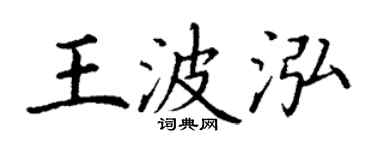 丁谦王波泓楷书个性签名怎么写