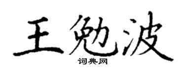 丁谦王勉波楷书个性签名怎么写