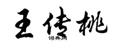 胡问遂王传桃行书个性签名怎么写