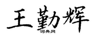 丁谦王勤辉楷书个性签名怎么写