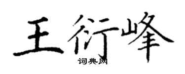 丁谦王衍峰楷书个性签名怎么写