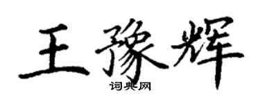 丁谦王豫辉楷书个性签名怎么写