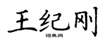 丁谦王纪刚楷书个性签名怎么写