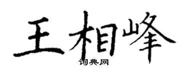 丁谦王相峰楷书个性签名怎么写