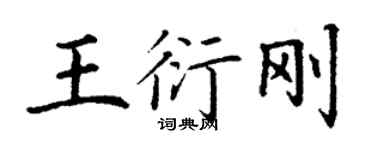 丁谦王衍刚楷书个性签名怎么写