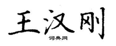 丁谦王汉刚楷书个性签名怎么写