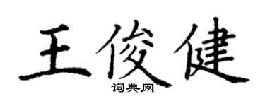 丁谦王俊健楷书个性签名怎么写