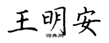 丁谦王明安楷书个性签名怎么写