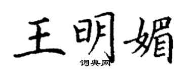 丁谦王明媚楷书个性签名怎么写