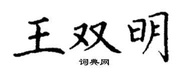 丁谦王双明楷书个性签名怎么写