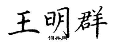 丁谦王明群楷书个性签名怎么写