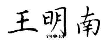 丁谦王明南楷书个性签名怎么写