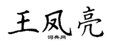 丁谦王凤亮楷书个性签名怎么写