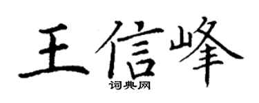 丁谦王信峰楷书个性签名怎么写