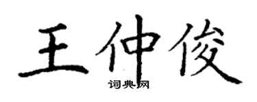 丁谦王仲俊楷书个性签名怎么写