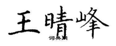 丁谦王晴峰楷书个性签名怎么写