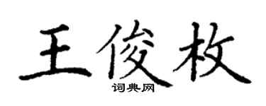 丁谦王俊枚楷书个性签名怎么写