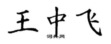 丁谦王中飞楷书个性签名怎么写