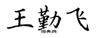 丁谦王勤飞楷书个性签名怎么写