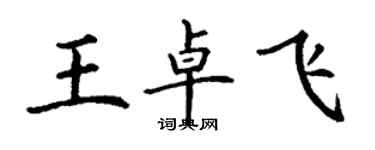 丁谦王卓飞楷书个性签名怎么写