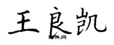 丁谦王良凯楷书个性签名怎么写
