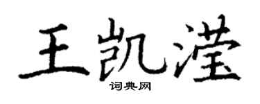 丁谦王凯滢楷书个性签名怎么写