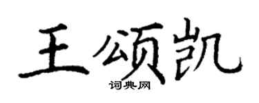 丁谦王颂凯楷书个性签名怎么写