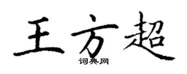 丁谦王方超楷书个性签名怎么写