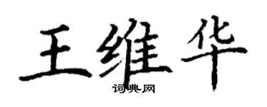 丁谦王维华楷书个性签名怎么写