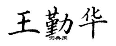 丁谦王勤华楷书个性签名怎么写