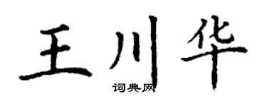 丁谦王川华楷书个性签名怎么写