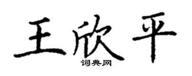 丁谦王欣平楷书个性签名怎么写