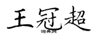 丁谦王冠超楷书个性签名怎么写