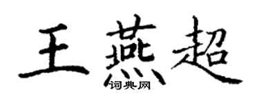 丁谦王燕超楷书个性签名怎么写