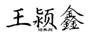 丁谦王颍鑫楷书个性签名怎么写