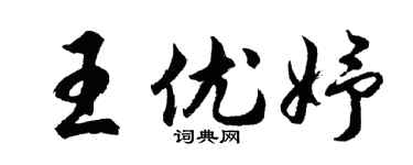 胡问遂王优妤行书个性签名怎么写