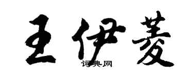 胡问遂王伊菱行书个性签名怎么写