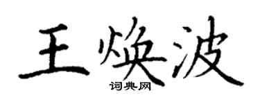 丁谦王焕波楷书个性签名怎么写