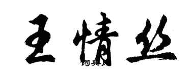 胡问遂王情丝行书个性签名怎么写