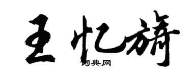 胡问遂王忆旖行书个性签名怎么写