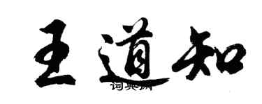 胡问遂王道知行书个性签名怎么写