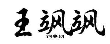 胡问遂王飒飒行书个性签名怎么写