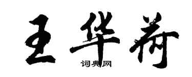 胡问遂王华荷行书个性签名怎么写