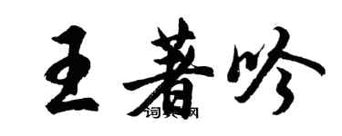 胡问遂王著吟行书个性签名怎么写