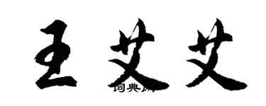 胡问遂王艾艾行书个性签名怎么写