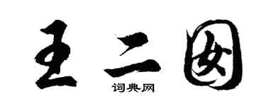 胡问遂王二囡行书个性签名怎么写