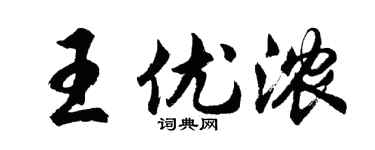 胡问遂王优浓行书个性签名怎么写