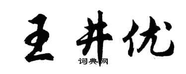 胡问遂王井优行书个性签名怎么写