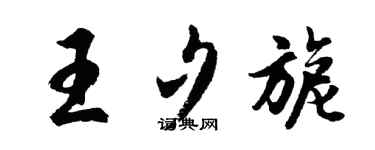 胡问遂王夕旎行书个性签名怎么写