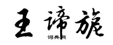 胡问遂王谛旎行书个性签名怎么写